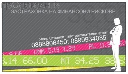 Застраховки по телефона. Вкл. вечер, в събота, неделя и по празници.