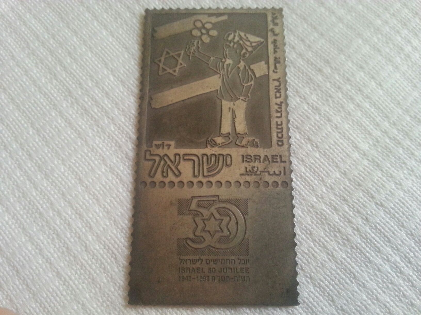 Уникален сребърен плакет 50 години от създаването на ISRAEL 1948-1998