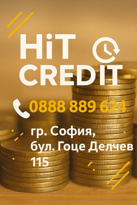 Кредит до минути !
