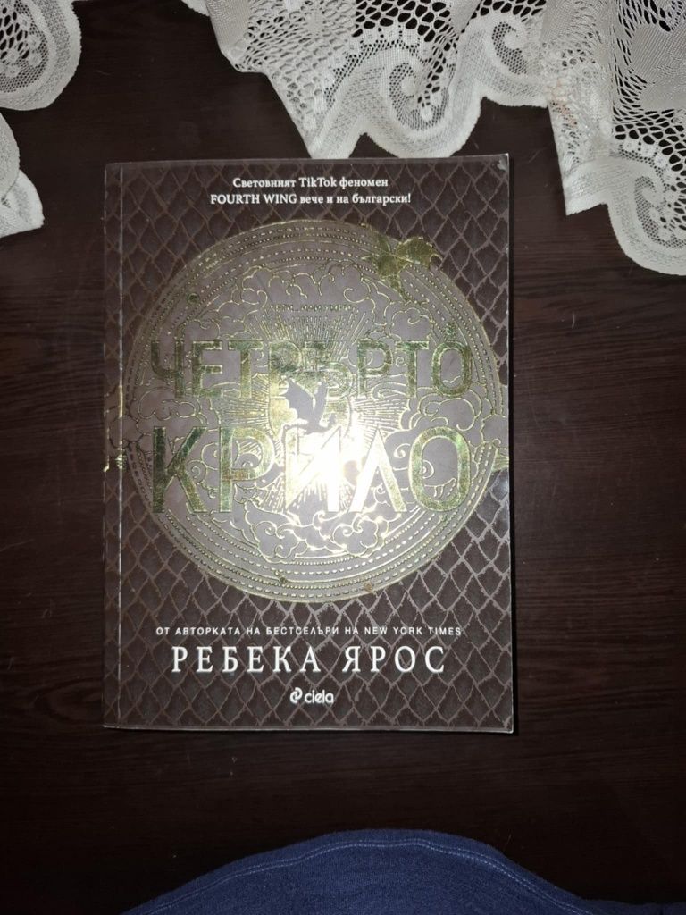 Трите книги от поредицата на Ребека Ярос ,,Четвърто крило"