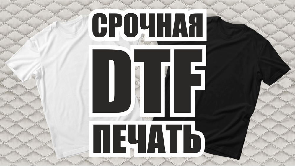 Печать на футболках / DTF печать/ печать на одежде