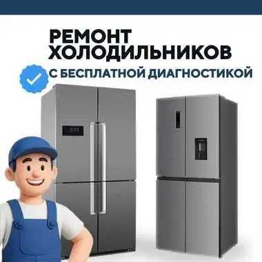 Ремонт холодильников НЕДОРОГО Гарантия до 1 года Оригинальные запчасти