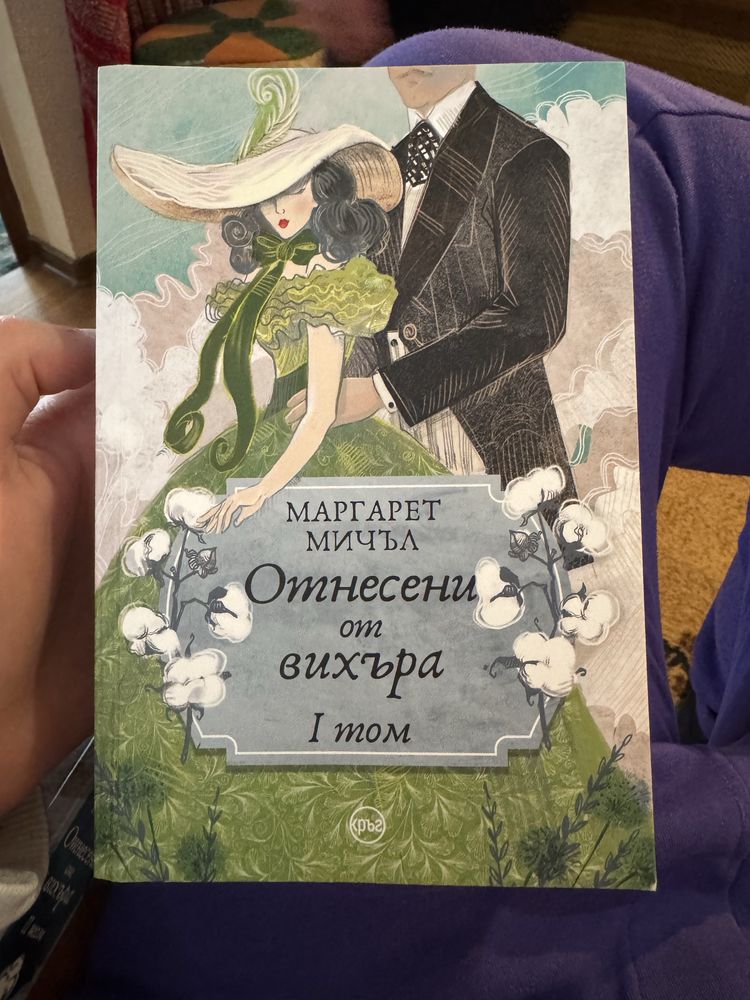 Продавам Отнесени от вихъра - том 1 и 2