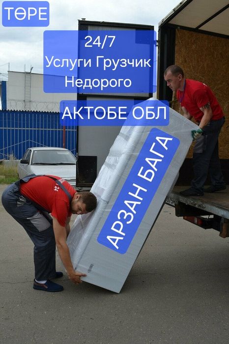 Услуги  Арзан Недорого Грузчик и газель