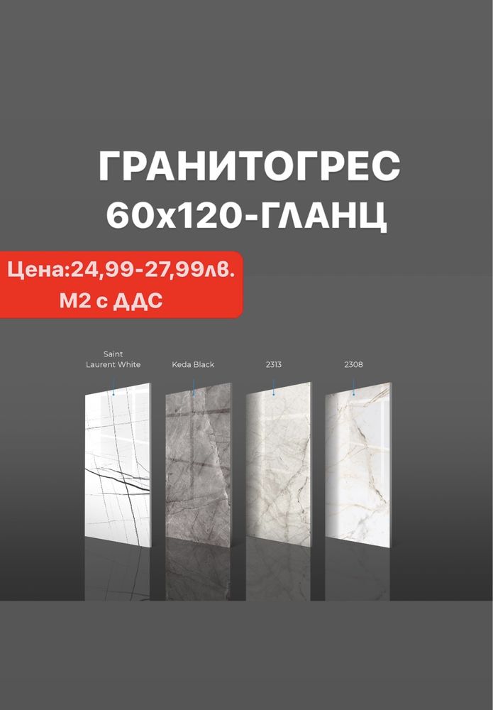 Гланциран/матиран гранитогрес