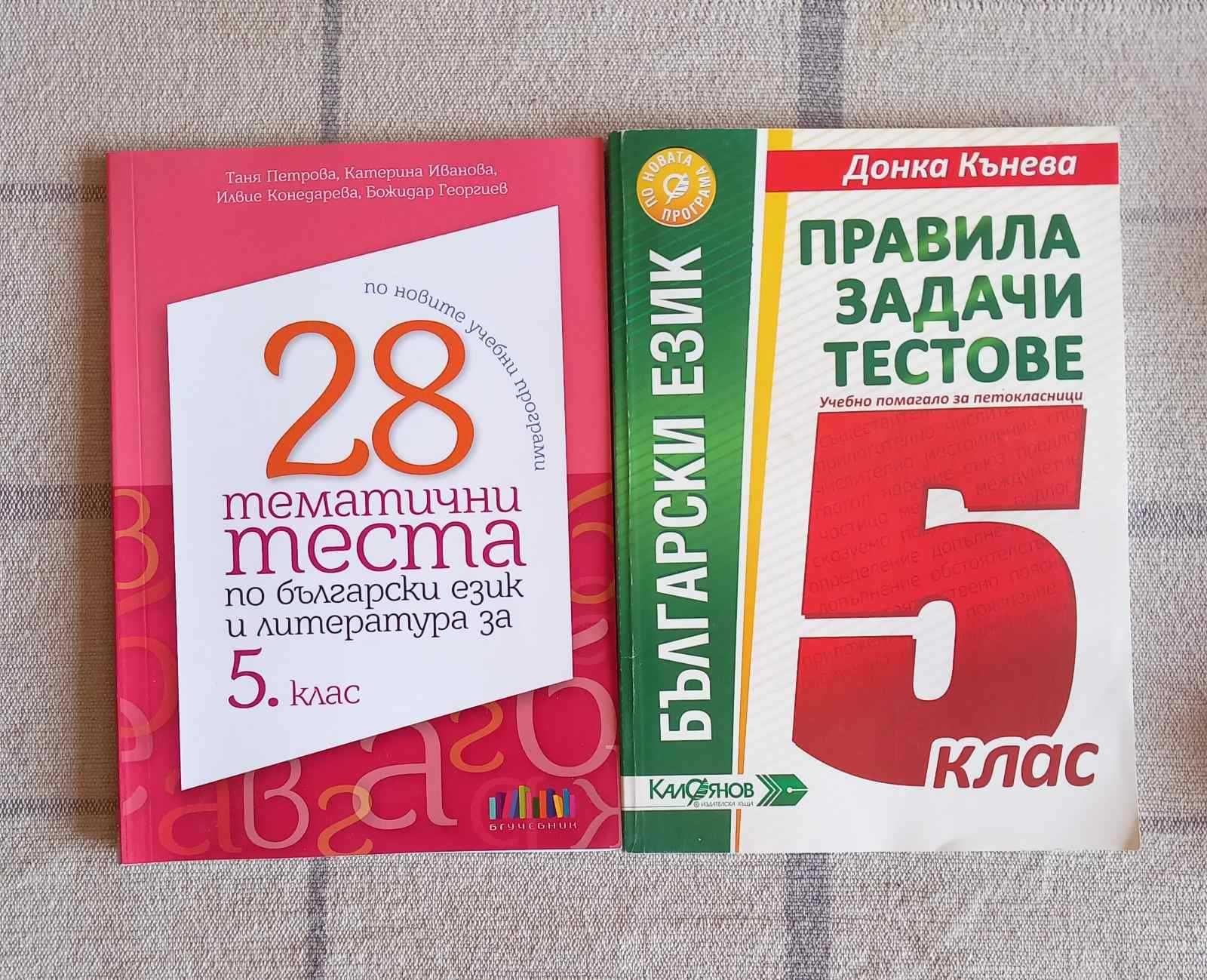 Помагала по БЕЛ за 5 клас