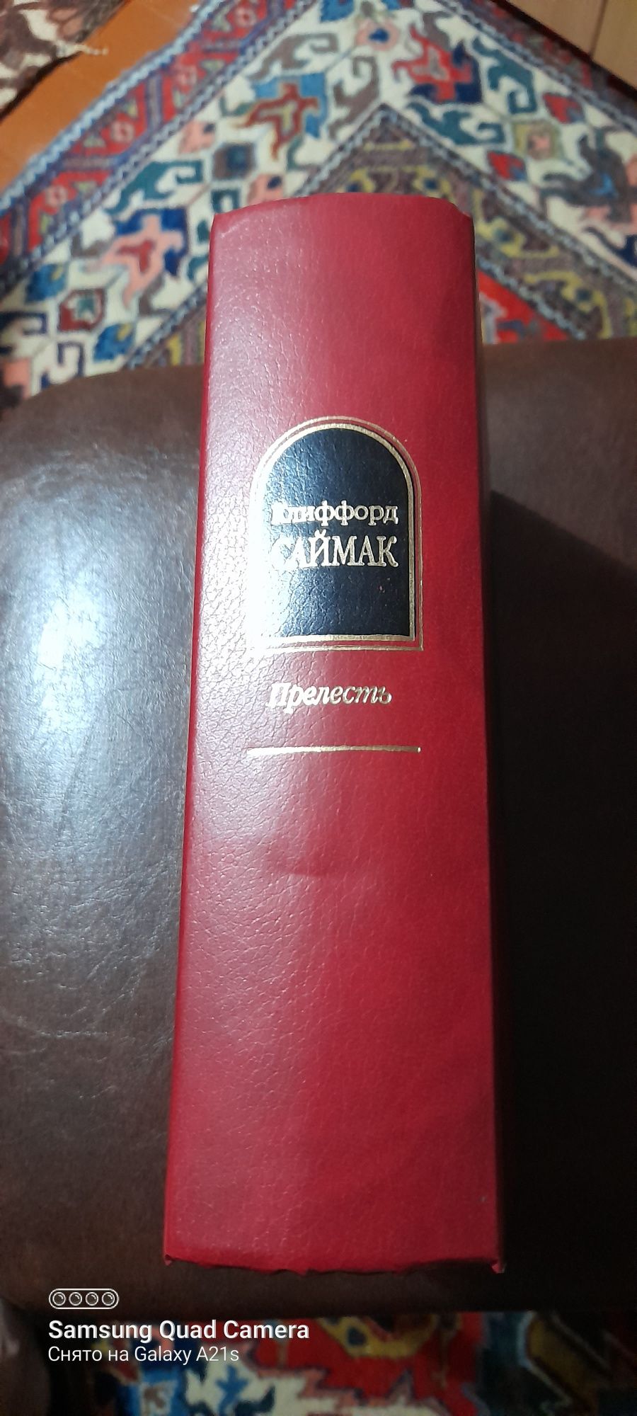 Клиффорд  Саймак.  Прелесть. Фантастические  рассказы.
