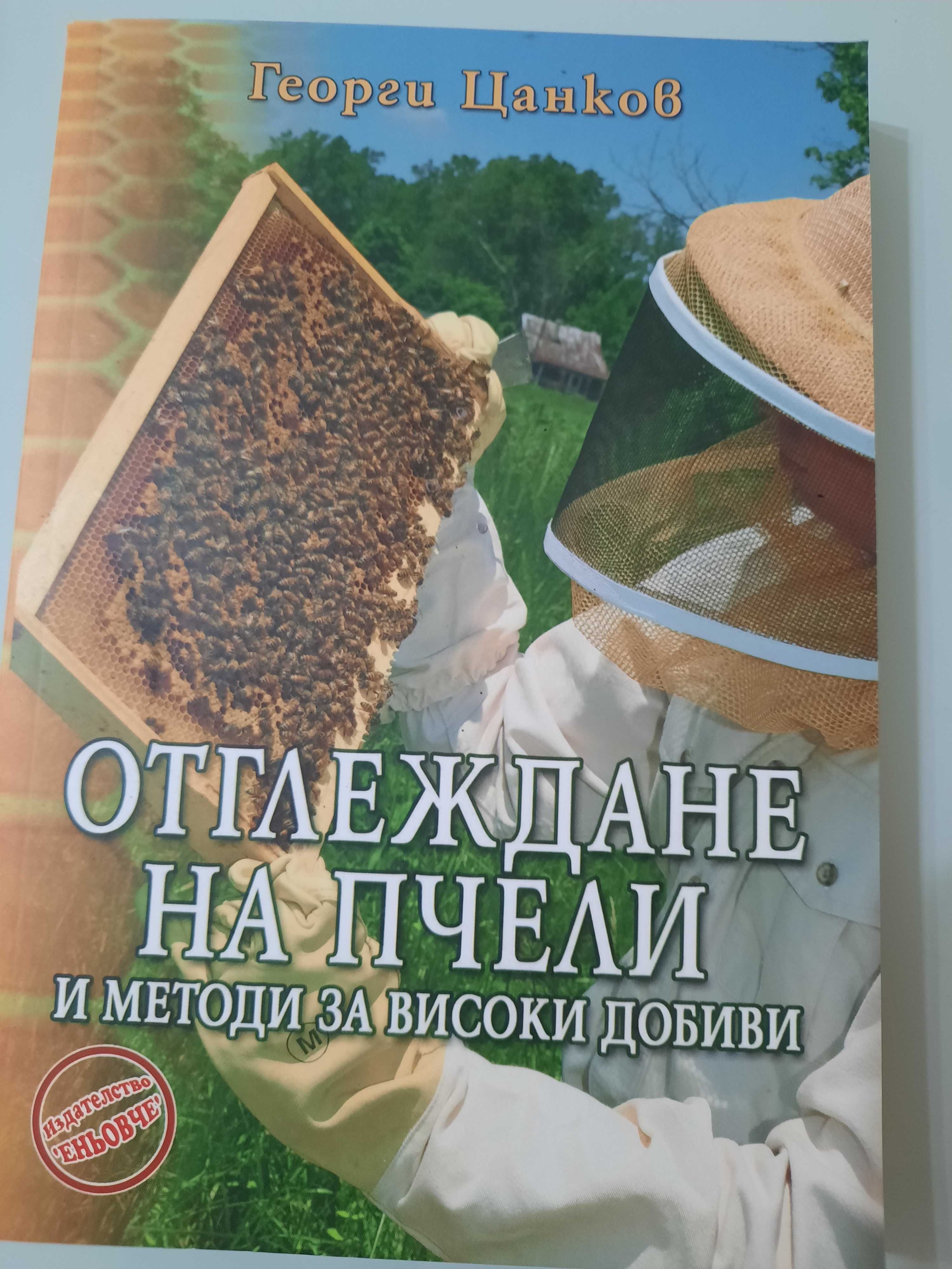 Отглеждане на пчели е митоди за високи добиви -Георги Цанков