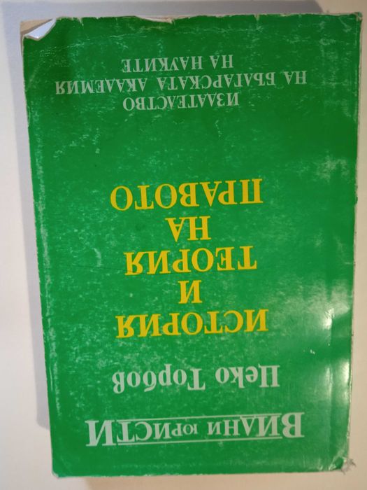 История и теория на правото от Цеко Торбов