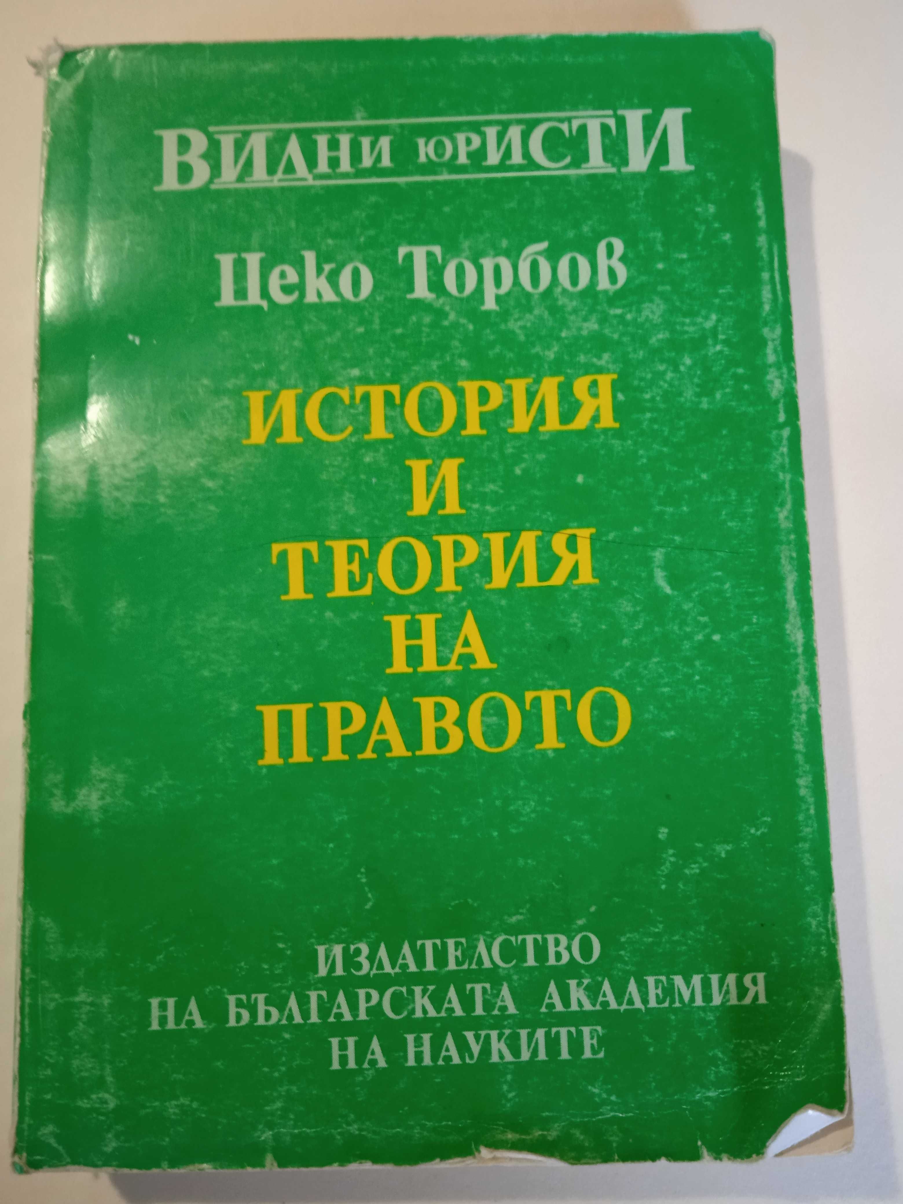 История и теория на правото от Цеко Торбов