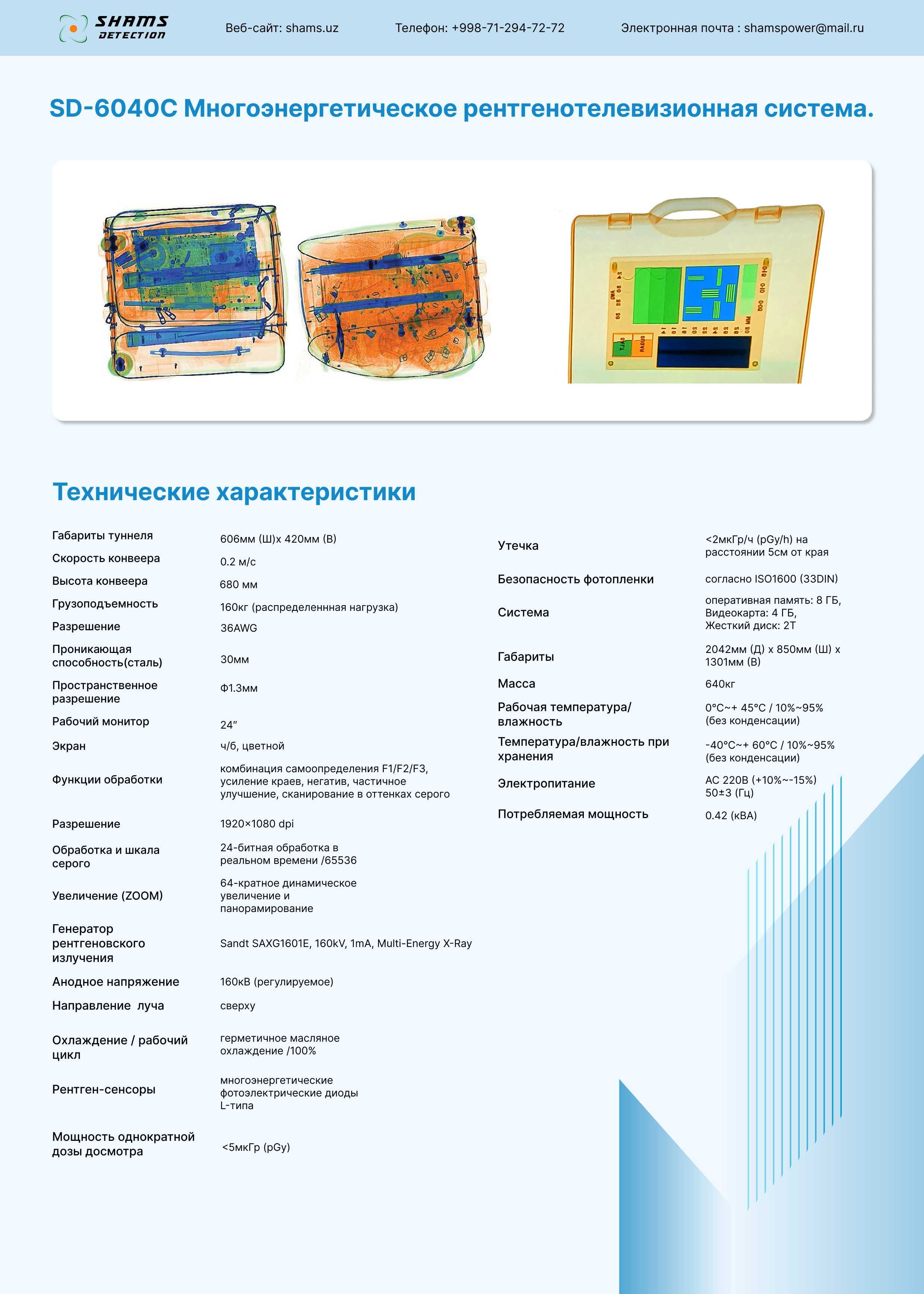Интроскоп для досмотра багажа, Рентгенотелевизионная система, SD-6040