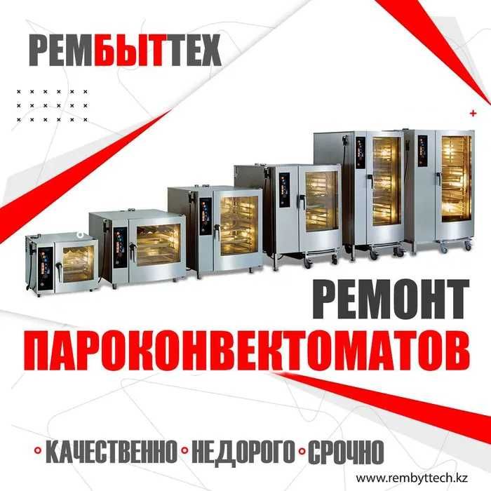 Ремонт Пароконвектоматов Пицца печей Духовок Электроплит Мармитов Печи