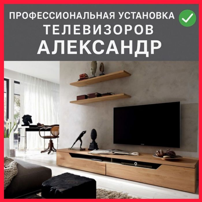 Установка TV за час!