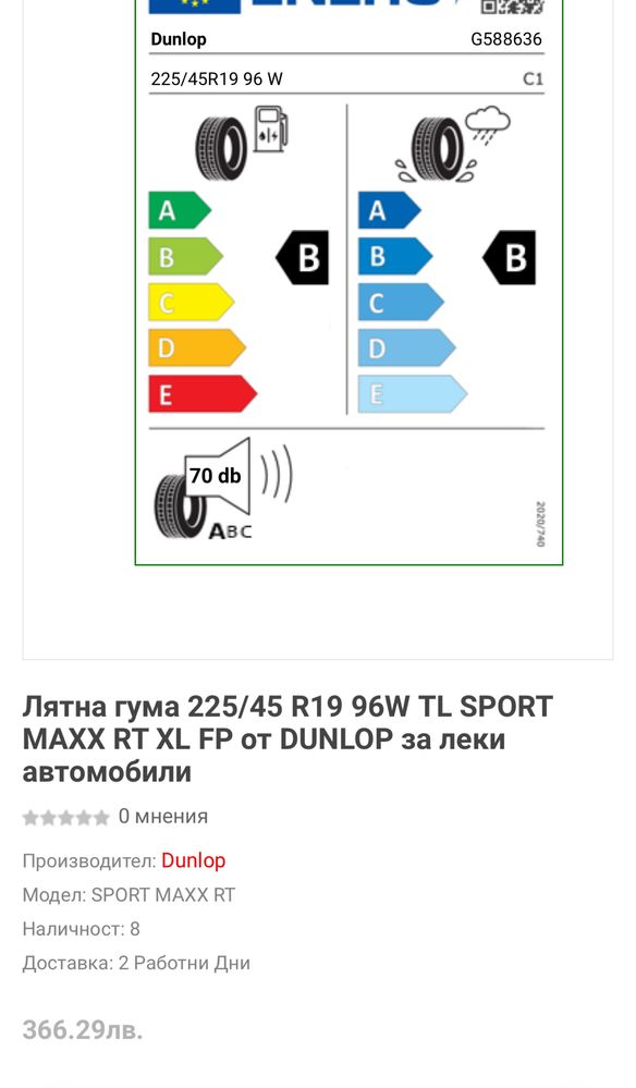 Летни гума 225/45 R19 DUNLOP SPORT MAXX RT