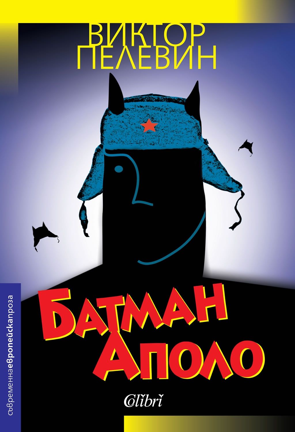 Батман Аполо Batman Apolo на Виктор Пелевин, чисто нова книга