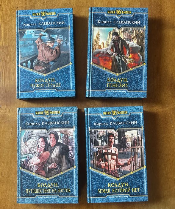 Цикл книг «Колдун», автом Кирилл Клеванский