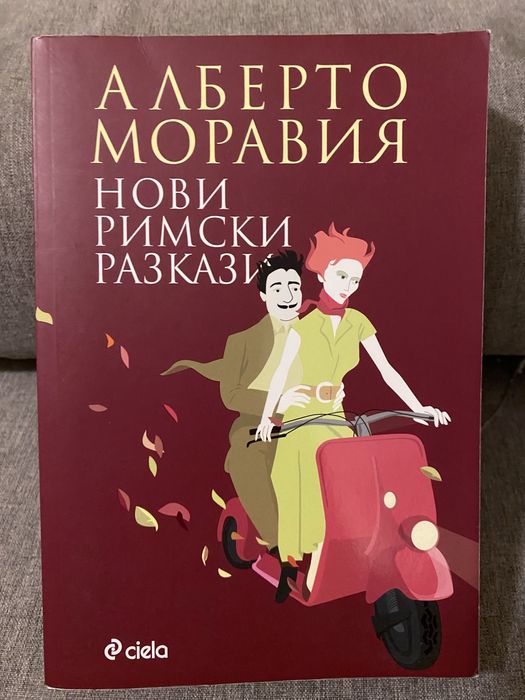 Нови римски разкази - А. Моравия