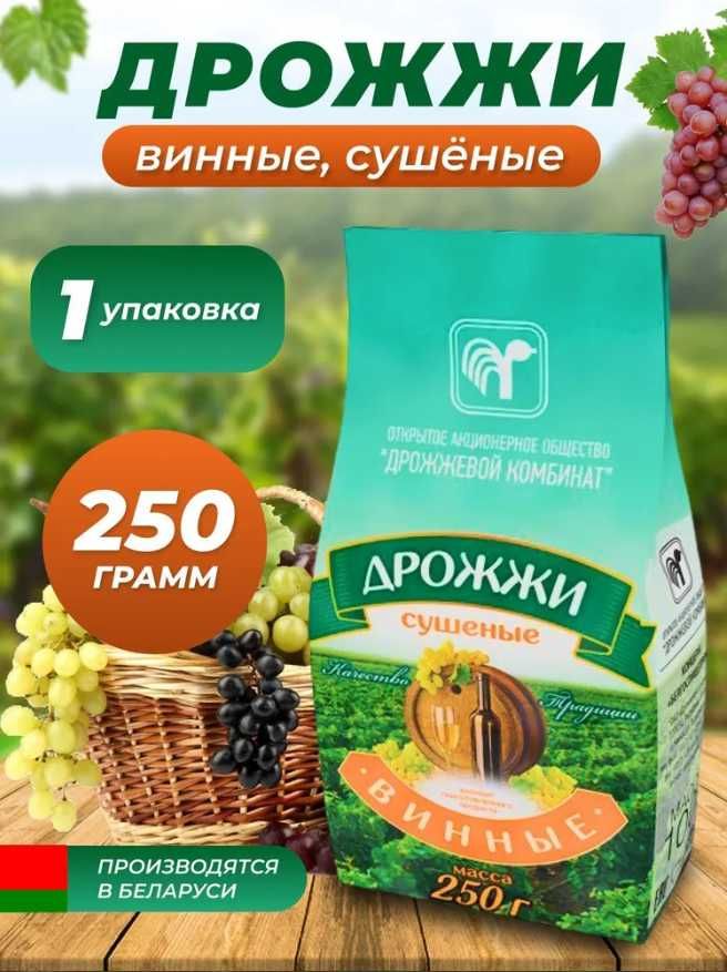 Дрожжи сухие винные (100/250гр) Беларусь.