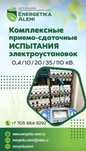 Энергоэкспертиза Электролаборатория Электротехническая Лаборатория