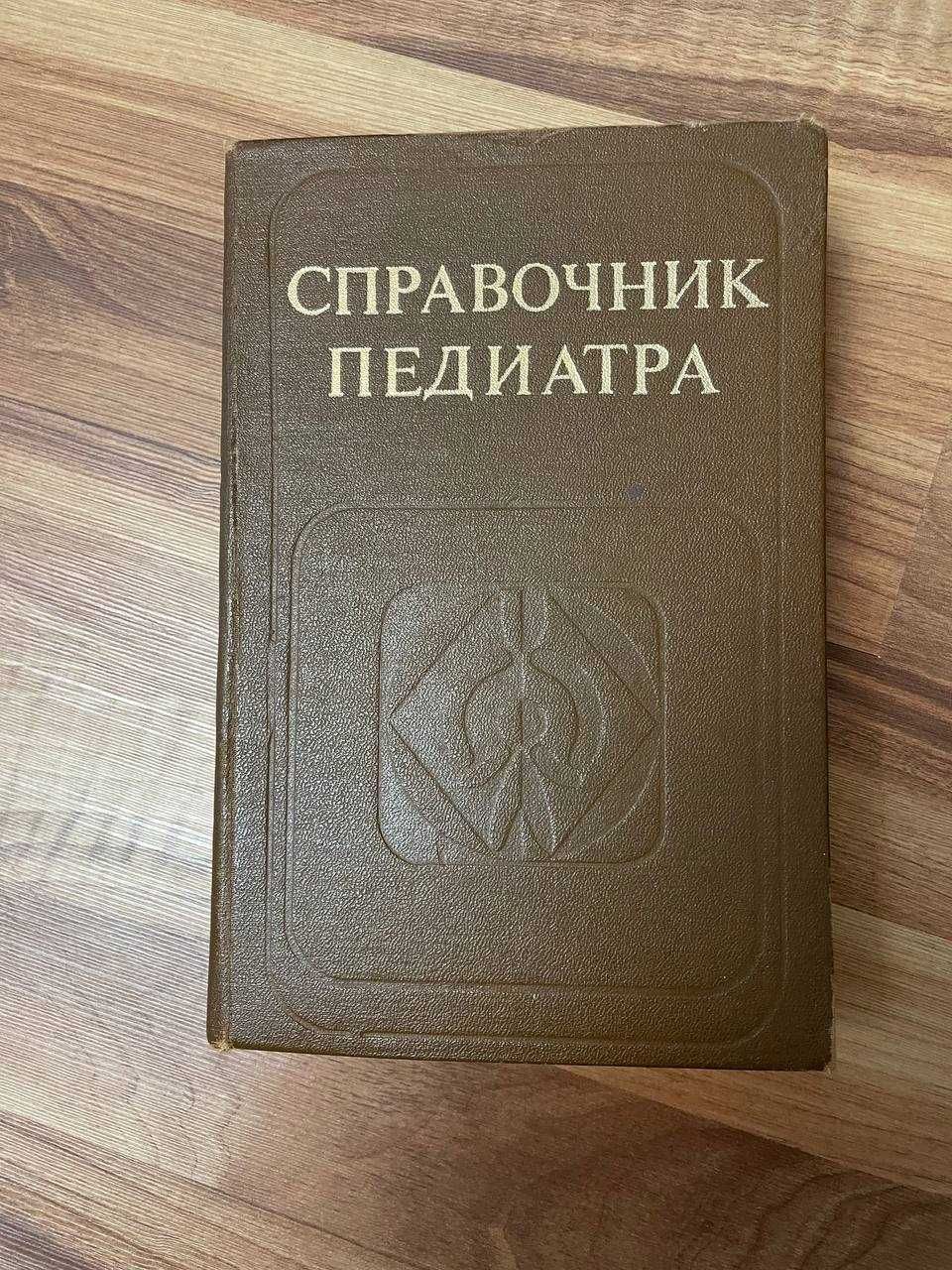 Справочник педиатра .