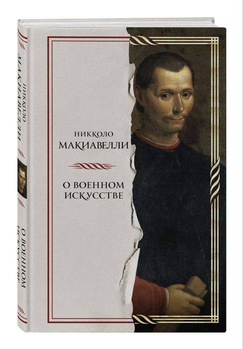Книга. Макиавелли. О военном искусстве. Издательство Эксмо.