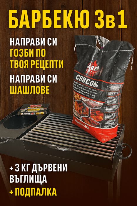 Барбекю 3в1 скара, гозби и шишове | Ръчно изработено, различни размери