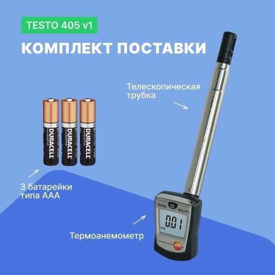 Термо-анемометр стик класса Testo 405 V1
