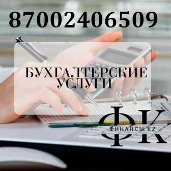 Все виды бухгалтерских услуг. Налоговая отчетность любой сложности.