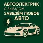 Автоэлектрик АЛМАТЫ выезд 24/7