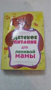 Настольная книга  Детское питание для ленивой мамы.