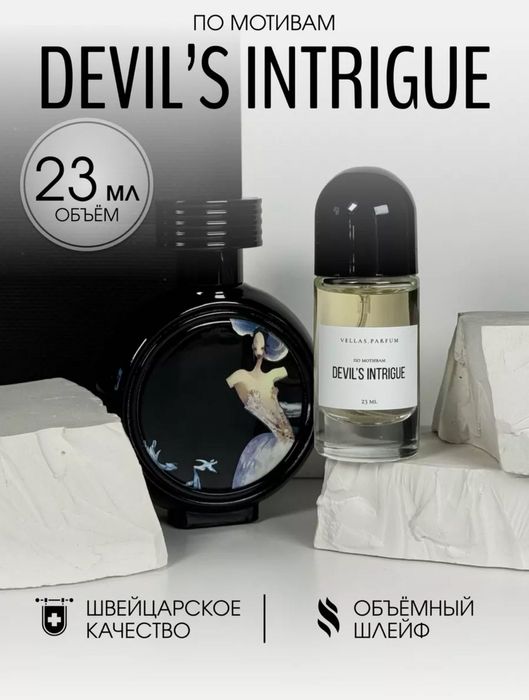 Духи по мотивам Devil’s intrigue 23мл