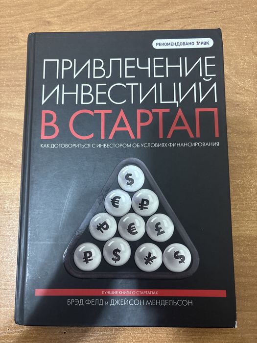 Книга-Привлечение инвестиций в стартап