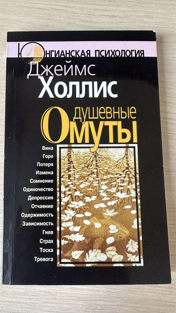 Душевные Омуты книга Джеймс Холлис психология