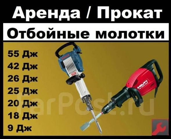 Отбойный Молоток Отбойник Аренда Прокат 4000