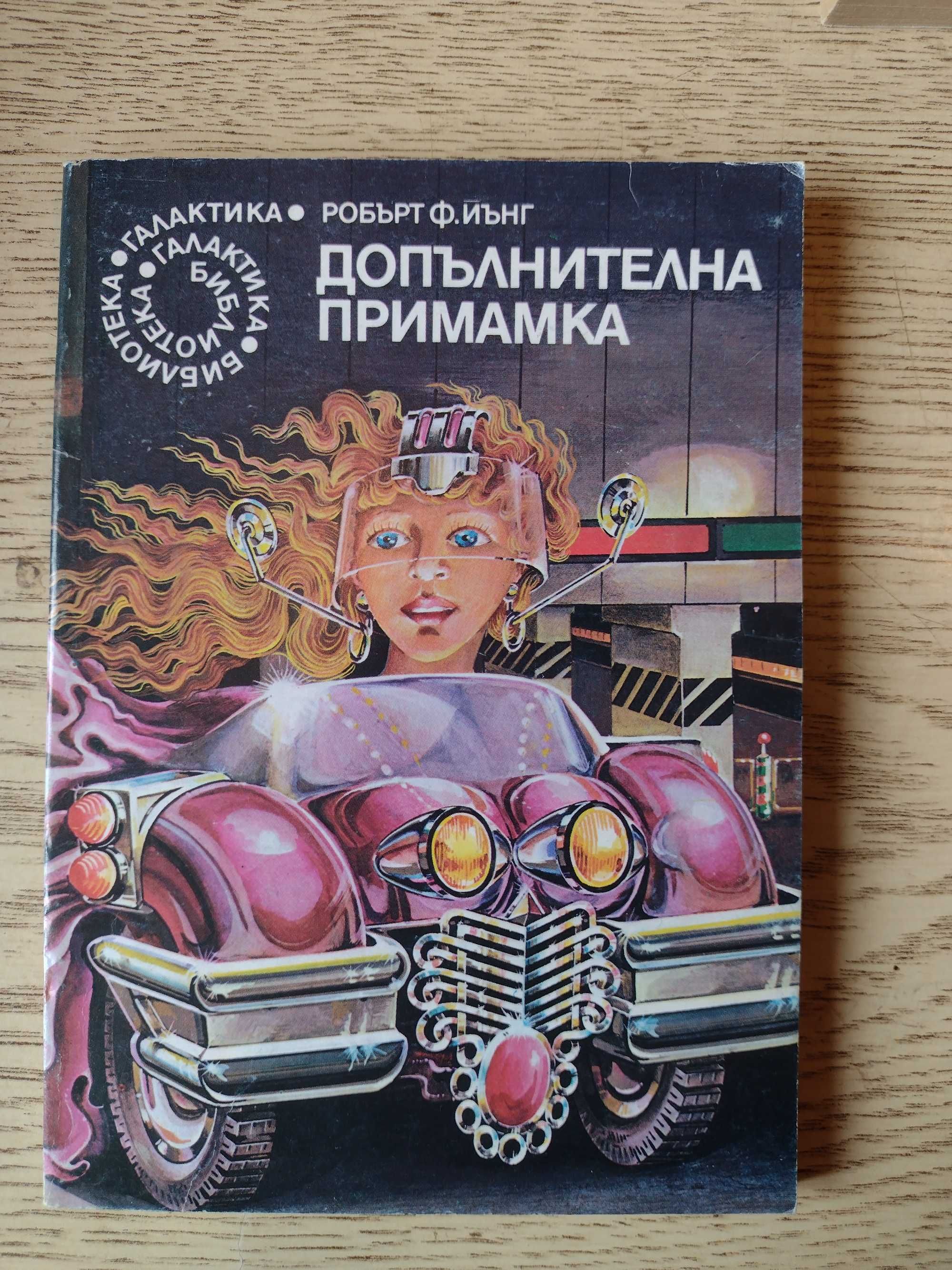 Фантастика - лот от 5 книги