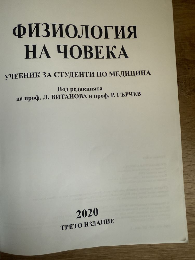 Физиология на човека