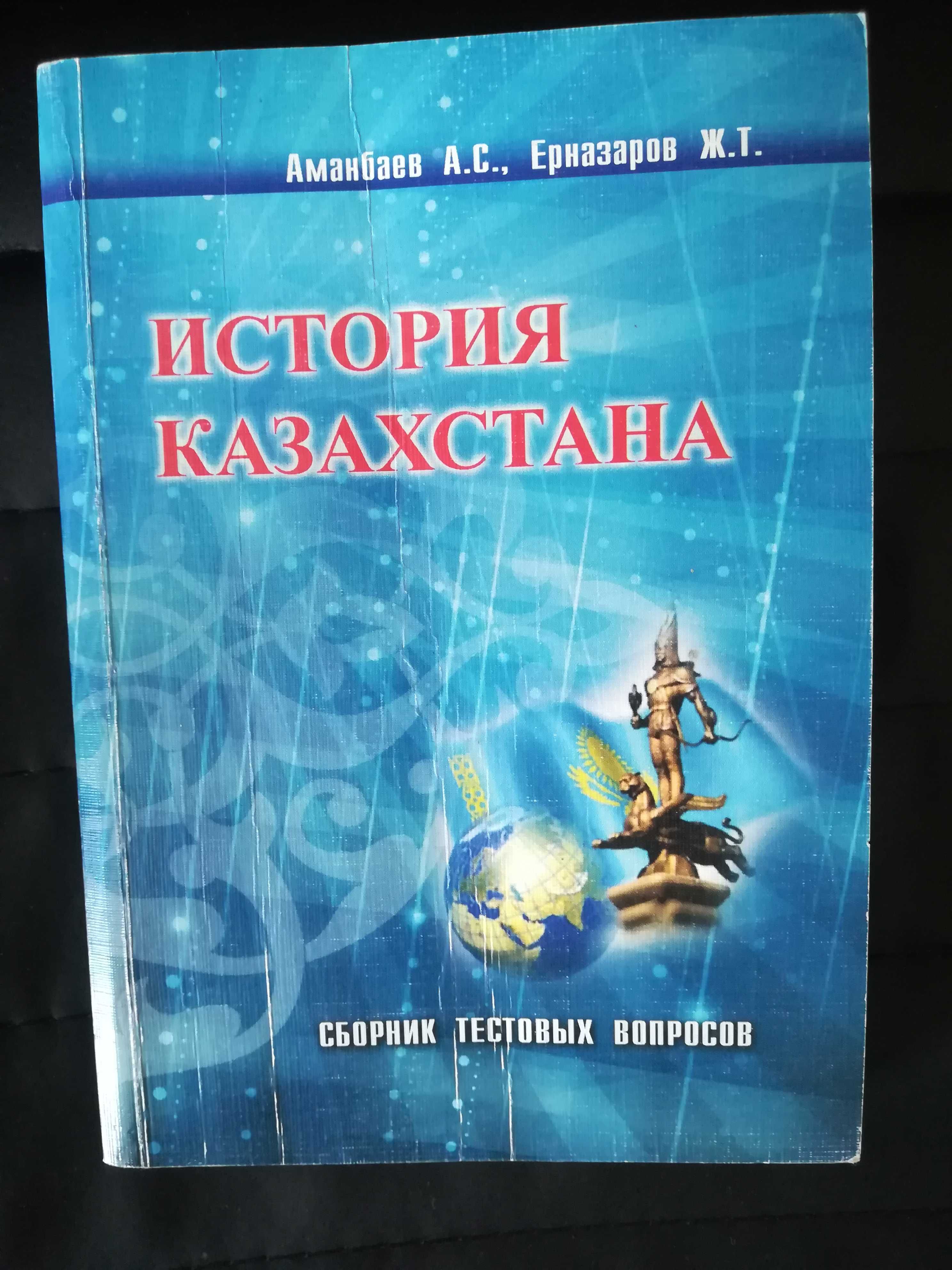 История Казахстана " сборник тестовых заданий