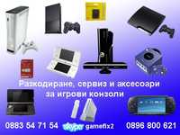 Сервиз за PS5, PS4, Xbox 360, Xbox One, Wii, Nintendo