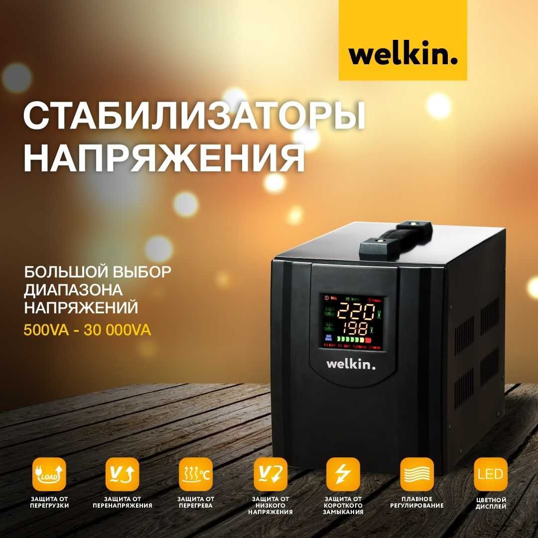 Стабилизатор напряжения Welkin 3х фазный 100 кВт