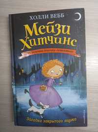 Мейзи Хитчинс приключения девочки детектива "Загадка закрытого ящика"