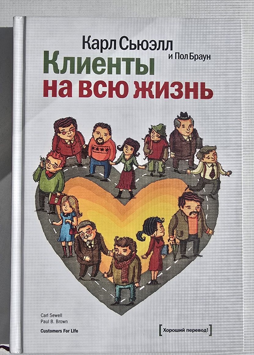 Продаётся новая книга: "Клиент на всю жизнь"