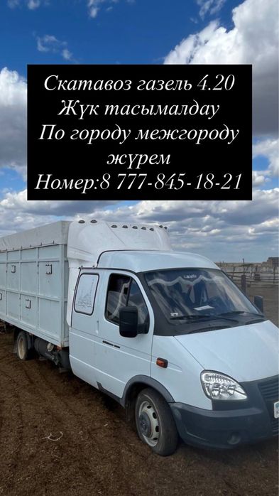 Скатавоз Газель 4.20 жүк тасымал