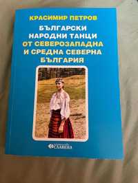 Книга български народни танци