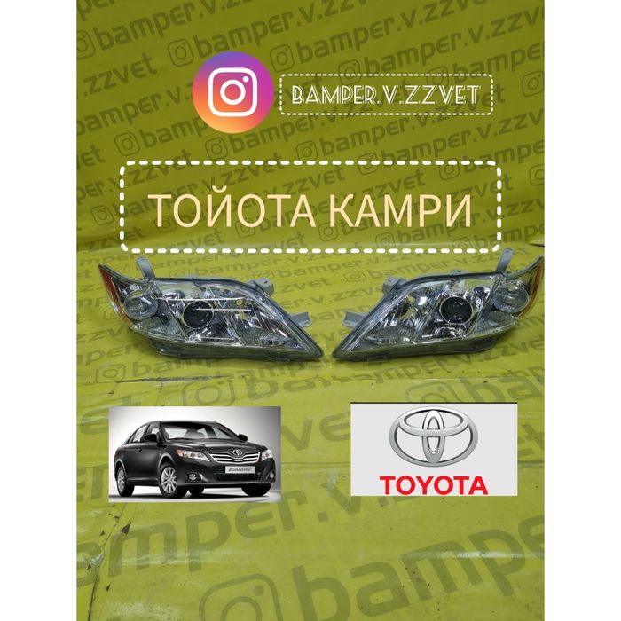 Фары на  Тойота Камри 40 06-09
Новое отличного качества.
Левая+Пра