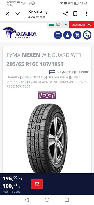 Зимни гуми Nexen—205\65\16