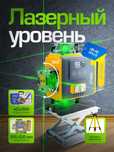Лазерный уровень Ubay UB-4D20LLS ART 2630