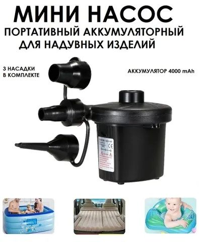 Электрический насос для надувных матрасов, бассейнов, батутов!