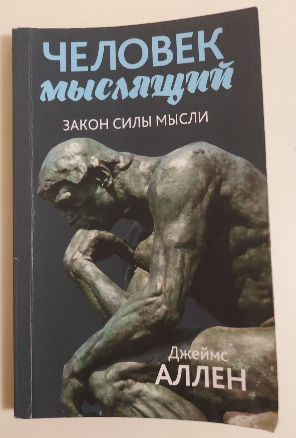 Человек мыслящий. Закон силы мысли. От нищеты к силе, или достижение д