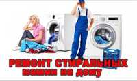Ремонт стиральных машин любой сложности