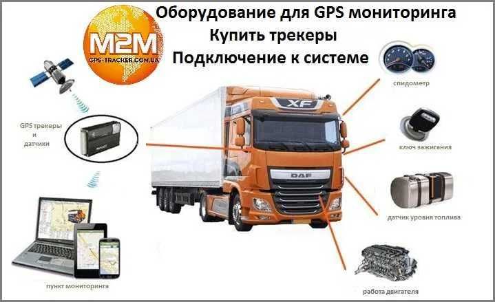Мониторинг GPS ЖПС трекер, контроль топлива установка Павлодар